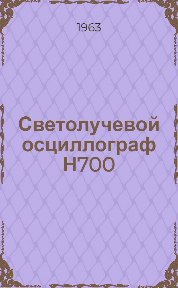 Светолучевой осциллограф Н700 : Описание и инструкция по эксплуатации