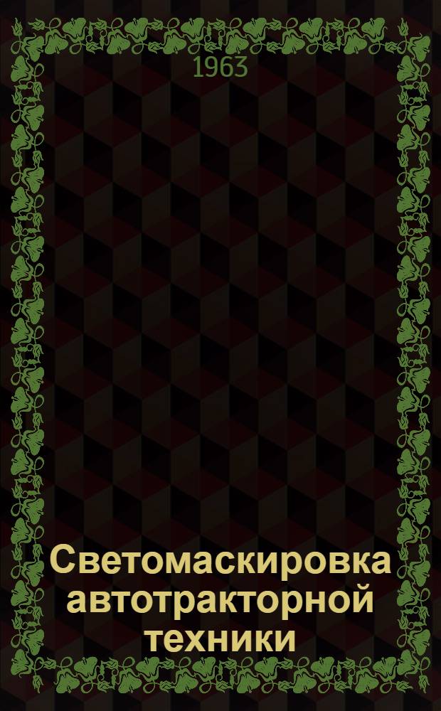 Светомаскировка автотракторной техники : Руководство : Утв. 22/V 1963 г