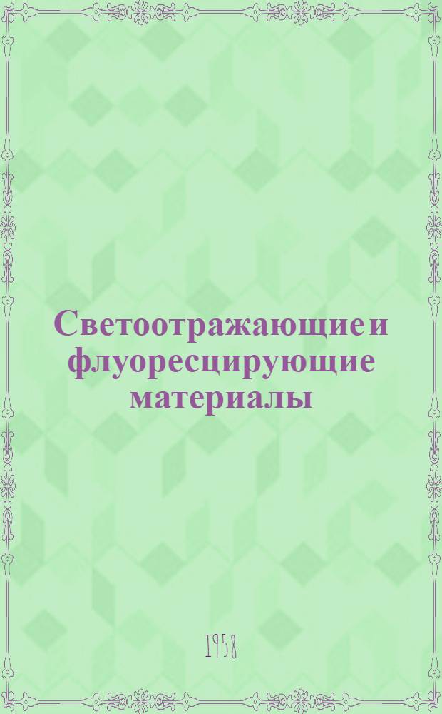 Светоотражающие и флуоресцирующие материалы