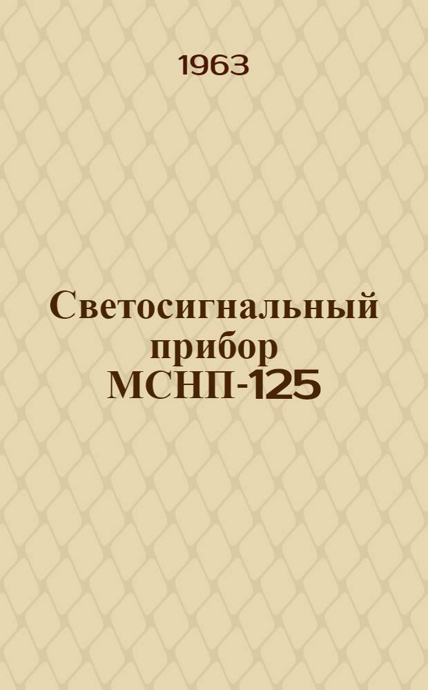 Светосигнальный прибор МСНП-125 : Инструкция по эксплуатации