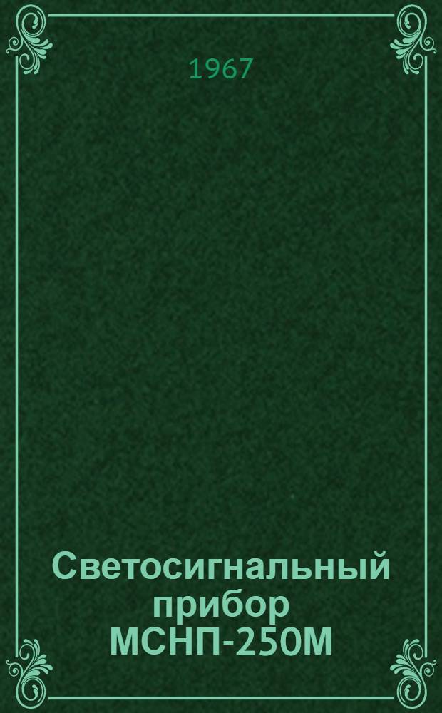 Светосигнальный прибор МСНП-250М : Описание и инструкция по эксплуатации