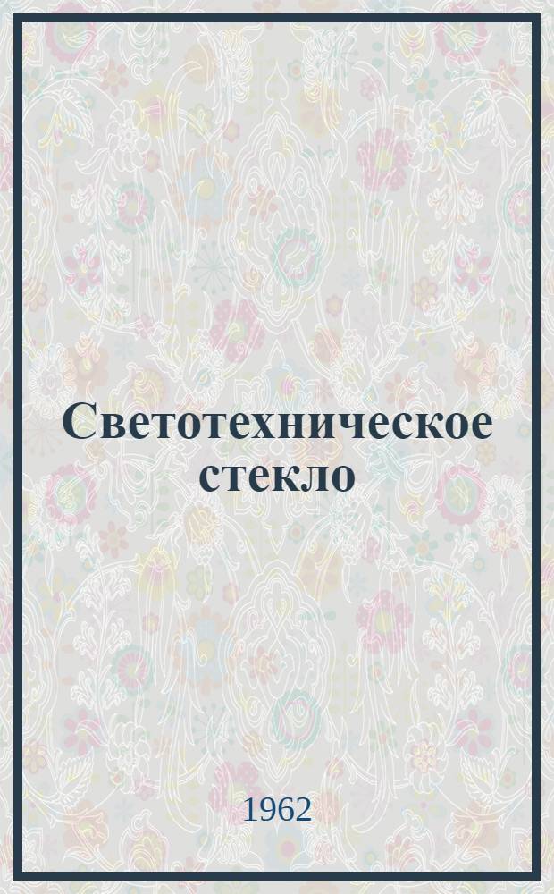 Светотехническое стекло