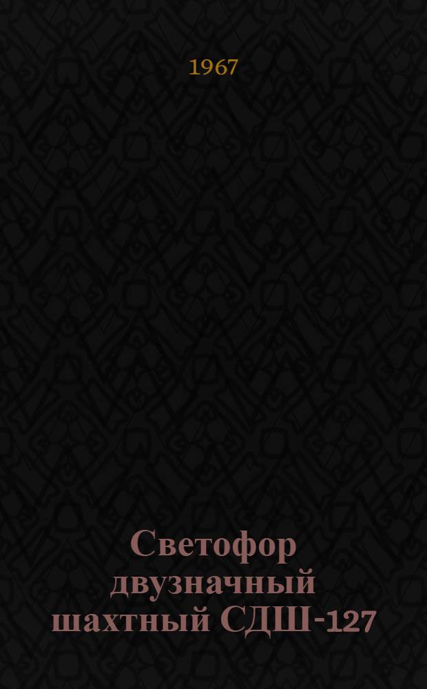 Светофор двузначный шахтный СДШ-127 : Инструкция по эксплуатации 1037ИЭ