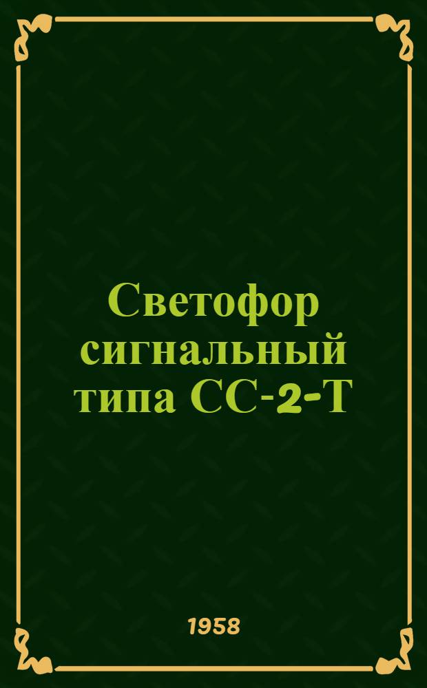 Светофор сигнальный типа СС-2-Т : Назначение и техн. характеристика