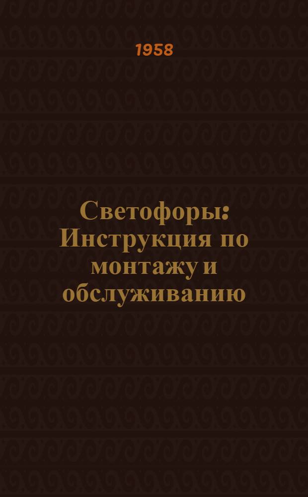 Светофоры : Инструкция по монтажу и обслуживанию