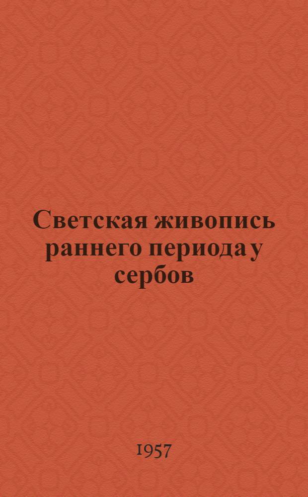 Светская живопись раннего периода у сербов : Альбом