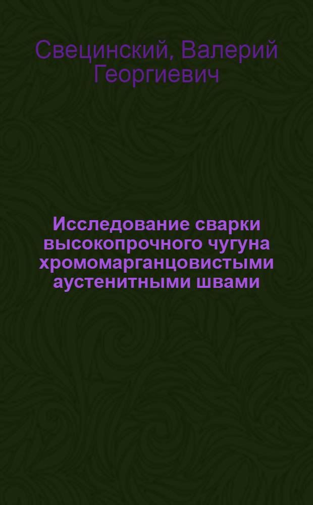 Исследование сварки высокопрочного чугуна хромомарганцовистыми аустенитными швами : Автореферат дис. на соискание учен. степени канд. техн. наук