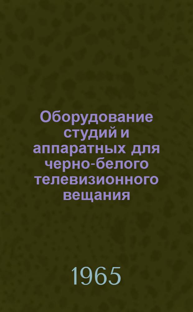 Оборудование студий и аппаратных для черно-белого телевизионного вещания : Отеч. и иностр. литература за 1963-1965 гг. (I кв.), 201 назв
