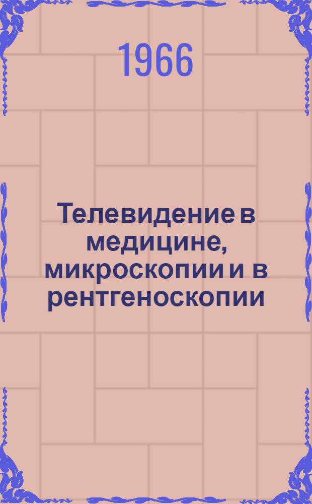 Телевидение в медицине, микроскопии и в рентгеноскопии