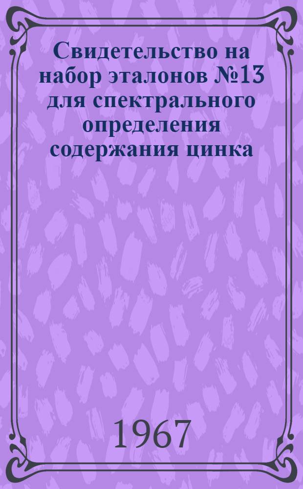 Свидетельство на набор эталонов № 13 для спектрального определения содержания цинка, титана, марганца, хрома и ванадия в алюминии технической чистоты согласно ГОСТ 11069-64