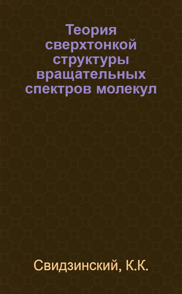 Теория сверхтонкой структуры вращательных спектров молекул : Автореферат дис. на соискание учен. степени кандидата физ.-мат. наук