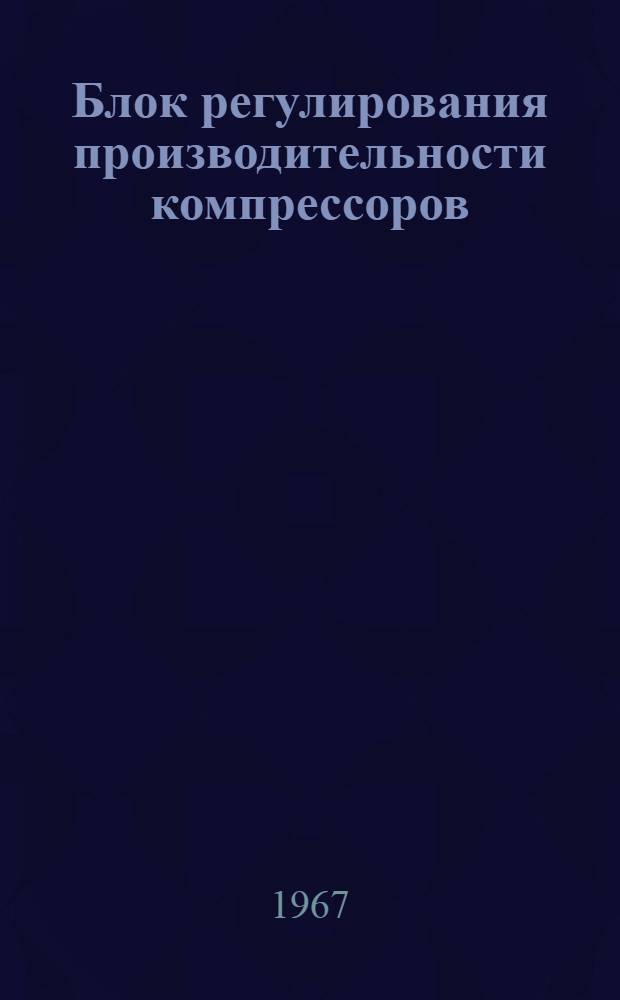 Блок регулирования производительности компрессоров