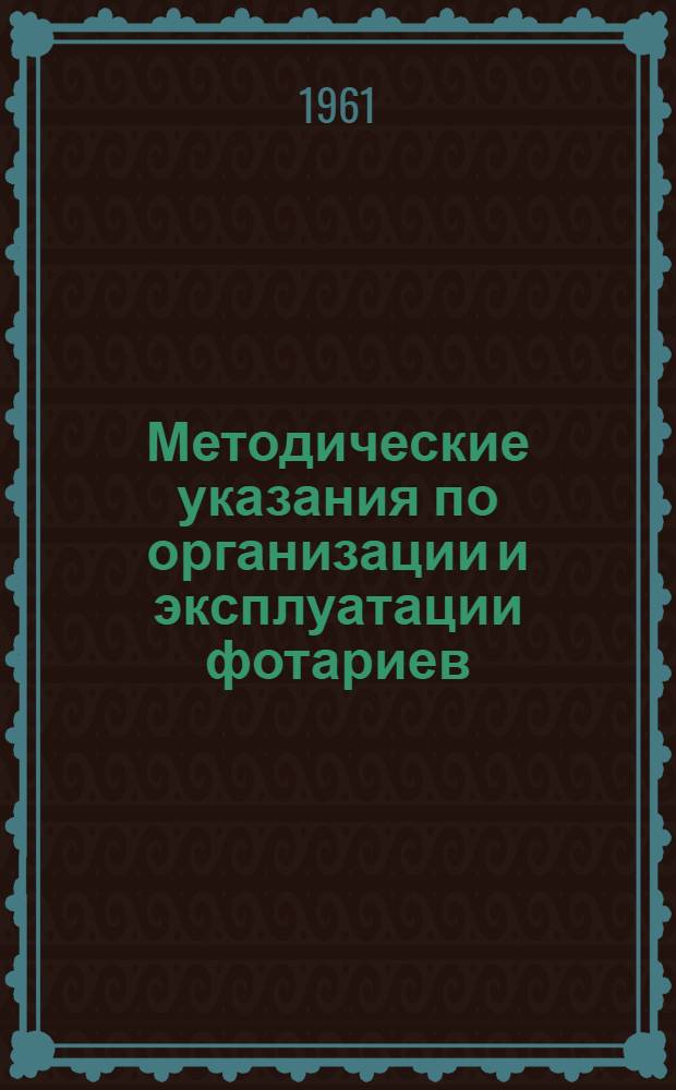 Методические указания по организации и эксплуатации фотариев : Пособие для врачей и сред. мед. персонала, обслуживающего фотарии при бытовых комбинатах в угольной и других видах пром-сти