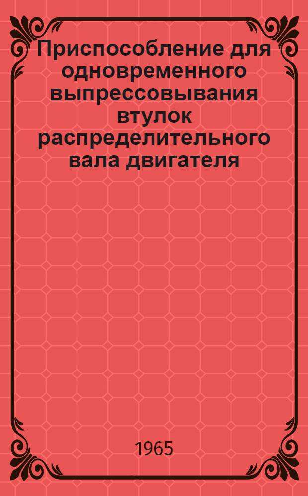 Приспособление для одновременного выпрессовывания втулок распределительного вала двигателя