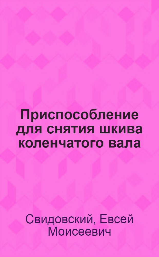 Приспособление для снятия шкива коленчатого вала