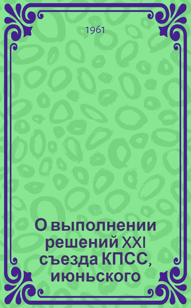 О выполнении решений XXI съезда КПСС, июньского (1959 г.) и июльского (1960 г.) Пленумов ЦК КПСС по техническому прогрессу на Луганском мясокомбинате и мероприятия по достойной встрече XXII съезда КПСС : Тезисы сообщения