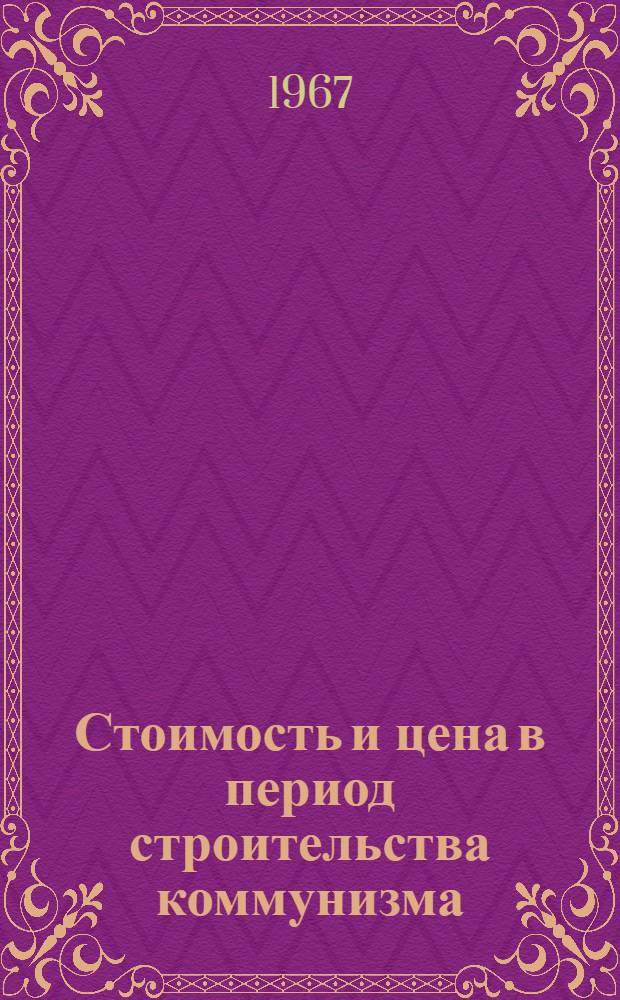 Стоимость и цена в период строительства коммунизма : (590. Полит. экономия) : Автореферат дис. на соискание учен. степени канд. экон. наук
