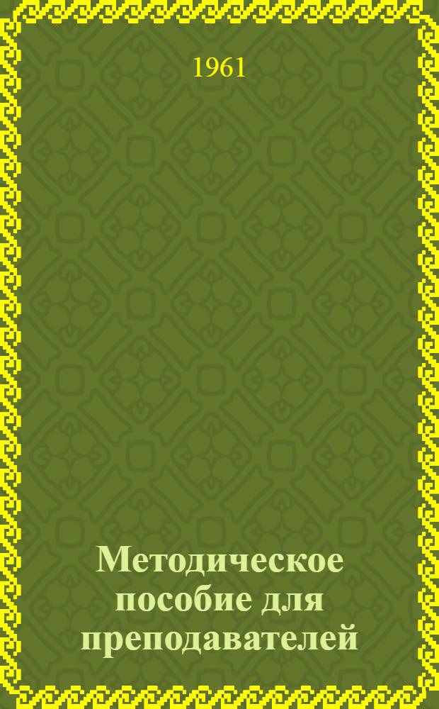 Методическое пособие для преподавателей