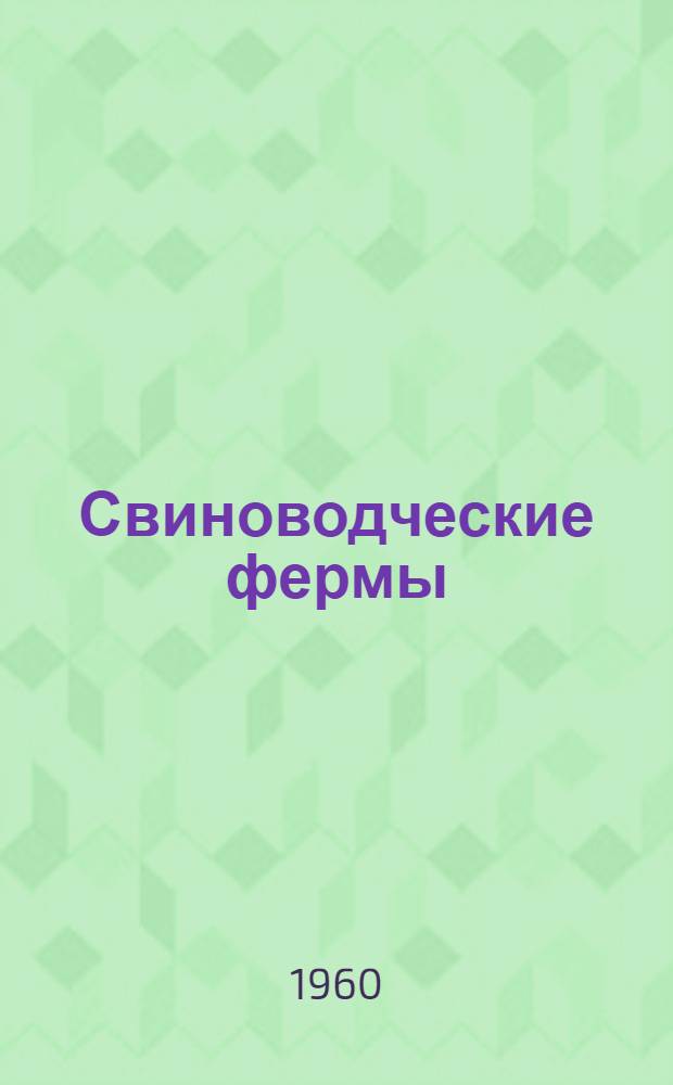 Свиноводческие фермы : Аннотация к материалам выставки