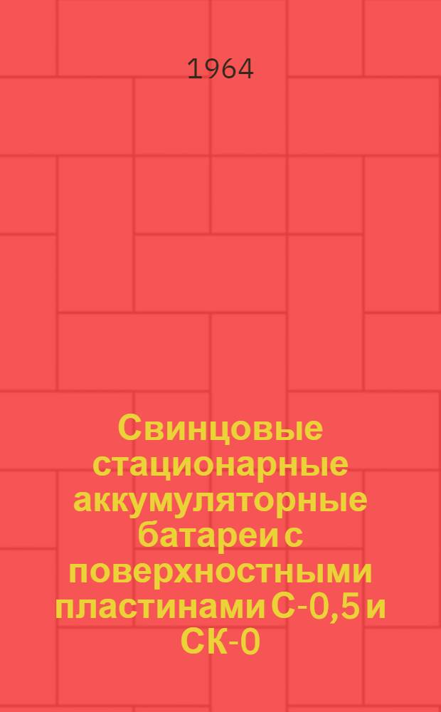 Свинцовые стационарные аккумуляторные батареи с поверхностными пластинами С-0,5 и СК-0,5 до С-148 и СК-148 : Правила эксплуатации