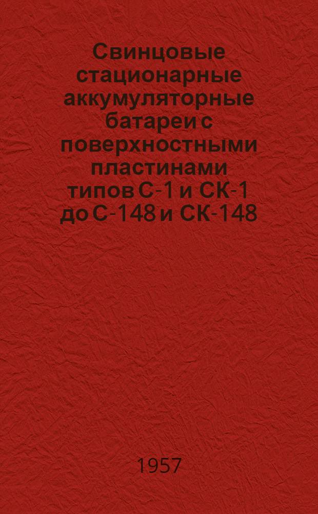Свинцовые стационарные аккумуляторные батареи с поверхностными пластинами типов С-1 и СК-1 до С-148 и СК-148 : Правила эксплуатации