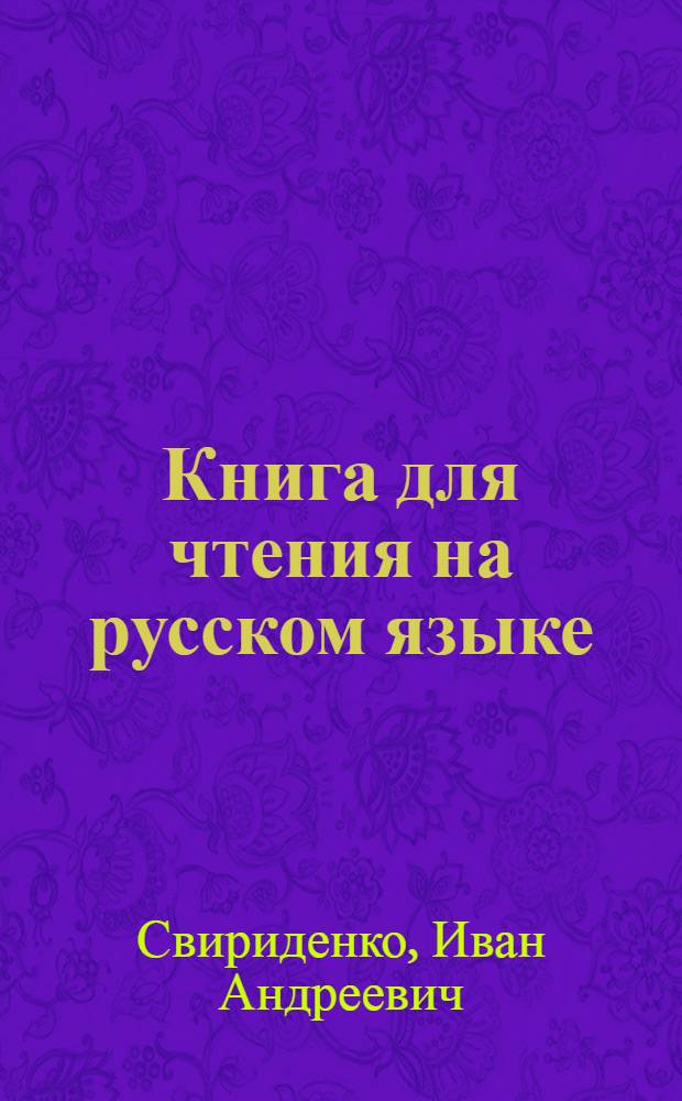 Книга для чтения на русском языке : Учебник-хрестоматия для 6 класса кирг. школы