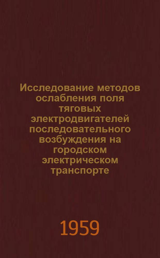 Исследование методов ослабления поля тяговых электродвигателей последовательного возбуждения на городском электрическом транспорте : Автореферат дис. на соискание учен. степени кандидата техн. наук