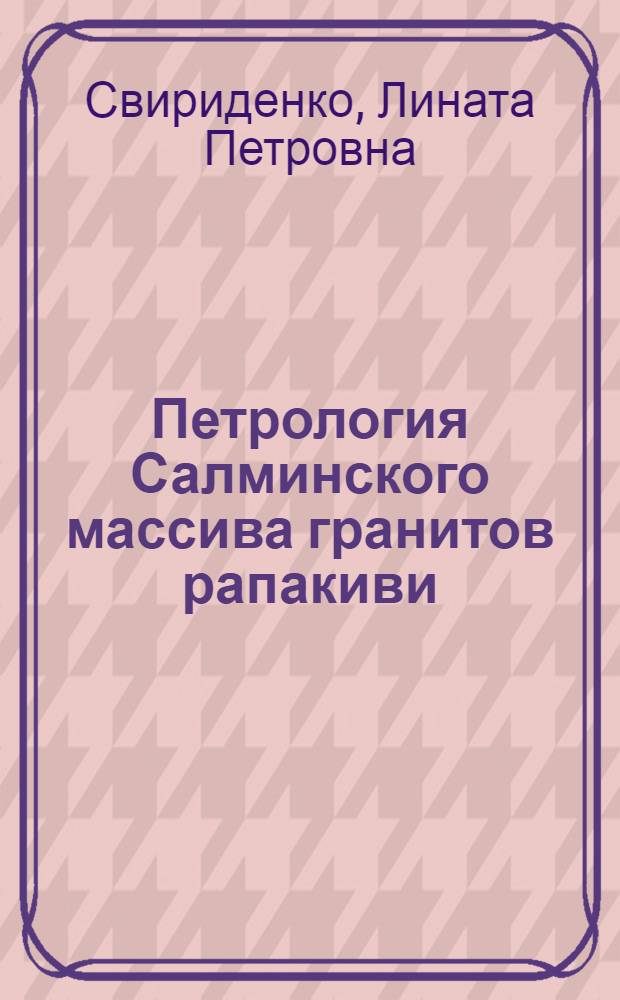 Петрология Салминского массива гранитов рапакиви : Автореферат дис. на соискание учен. степени геол.-минерал. наук
