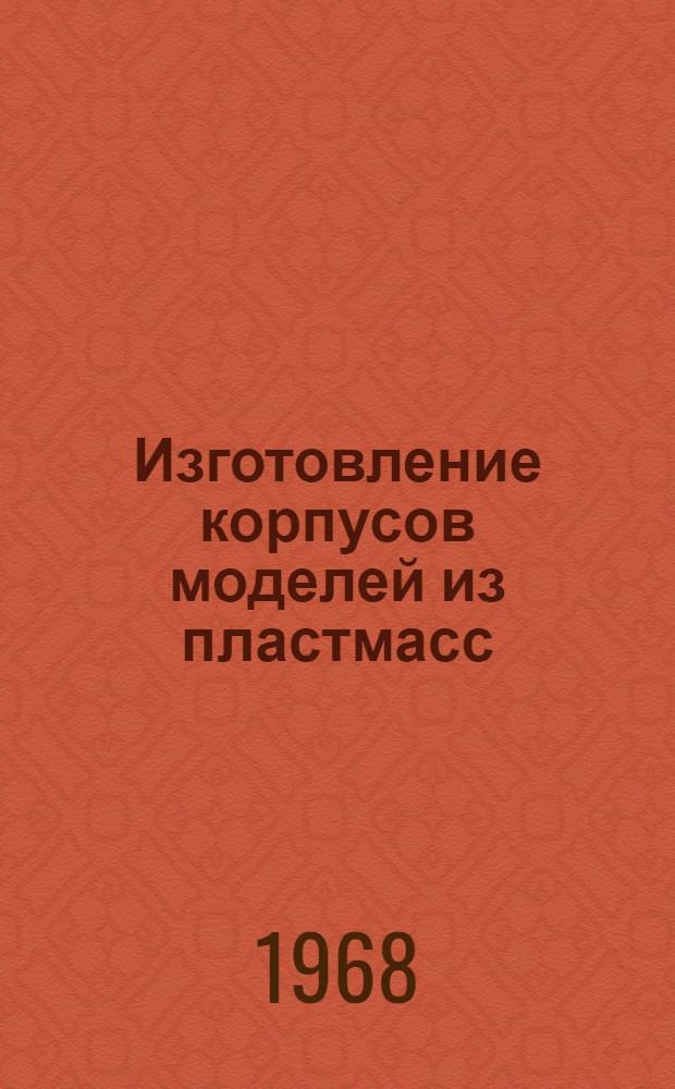Изготовление корпусов моделей из пластмасс