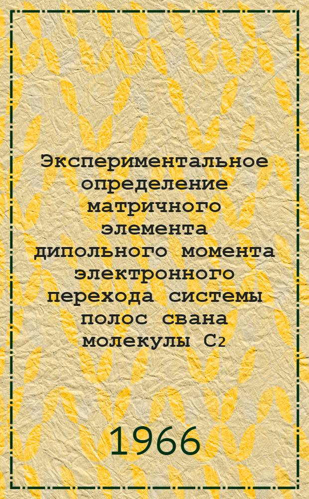 Экспериментальное определение матричного элемента дипольного момента электронного перехода системы полос свана молекулы С₂ : Автореферат дис. на соискание учен. степени канд. физ.-мат. наук