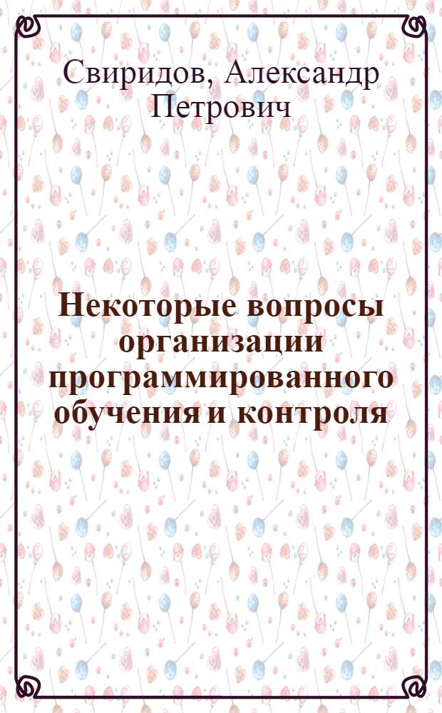 Некоторые вопросы организации программированного обучения и контроля : Автореферат дис. на соискание учен. степени канд. техн. наук