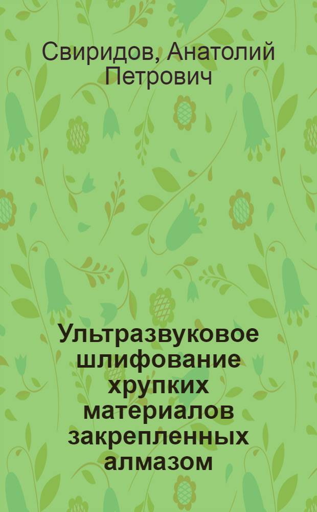 Ультразвуковое шлифование хрупких материалов закрепленных алмазом