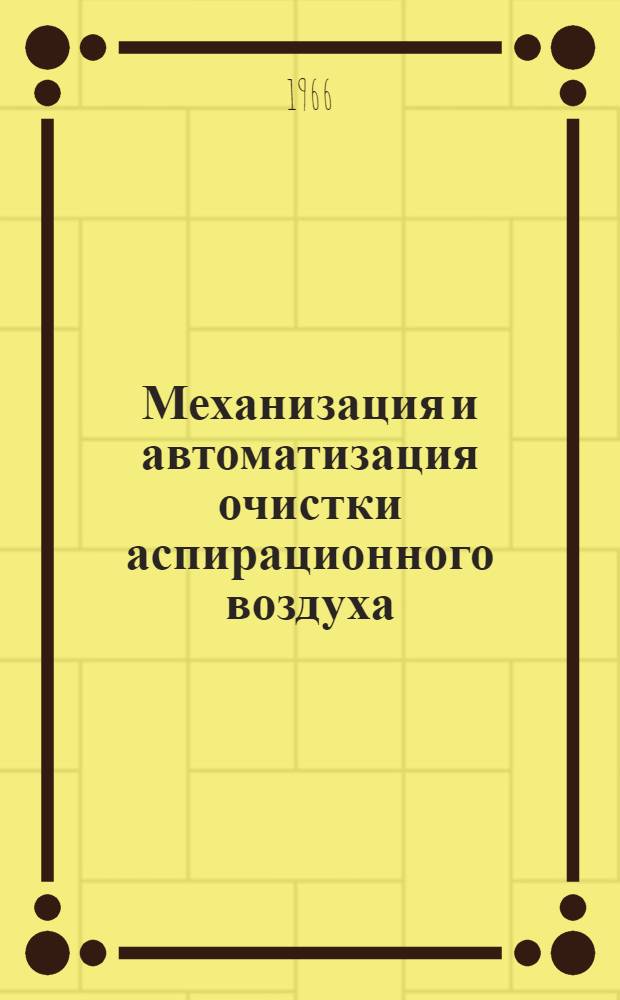 Механизация и автоматизация очистки аспирационного воздуха