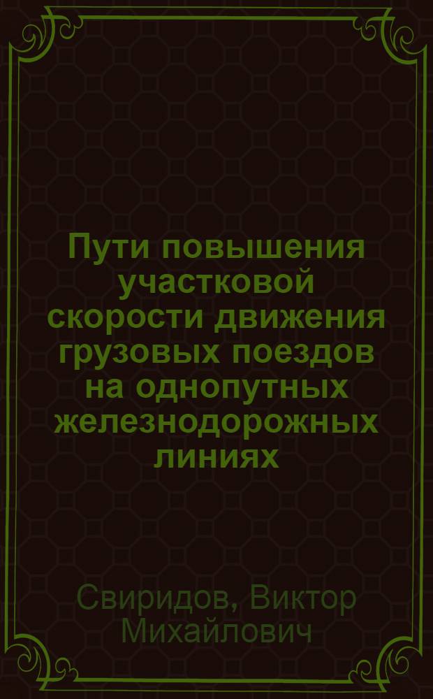 Пути повышения участковой скорости движения грузовых поездов на однопутных железнодорожных линиях : Автореферат дис. на соискание учен. степени кандидата техн. наук
