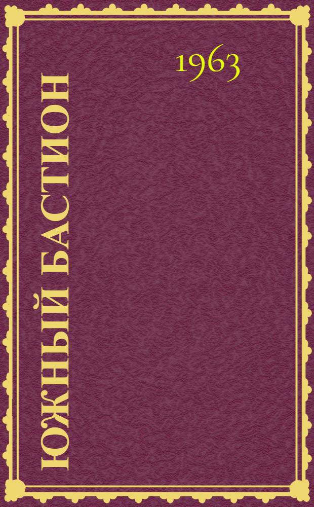 Южный бастион : Стихи