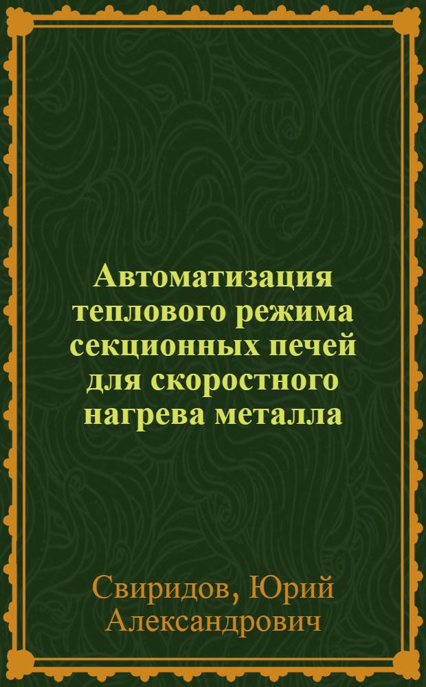 Автоматизация теплового режима секционных печей для скоростного нагрева металла