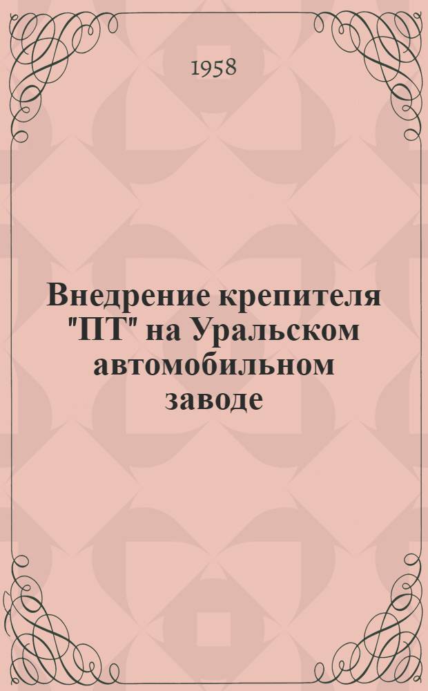 Внедрение крепителя "ПТ" на Уральском автомобильном заводе