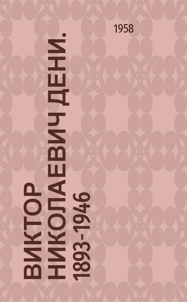 Виктор Николаевич Дени. [1893-1946]