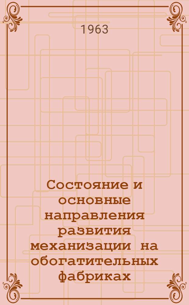 Состояние и основные направления развития механизации на обогатительных фабриках