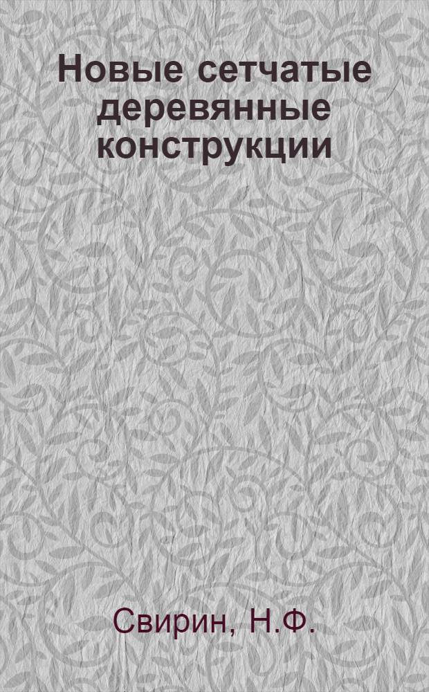 Новые сетчатые деревянные конструкции : Автореферат дис. на соискание учен. степени кандидата техн. наук