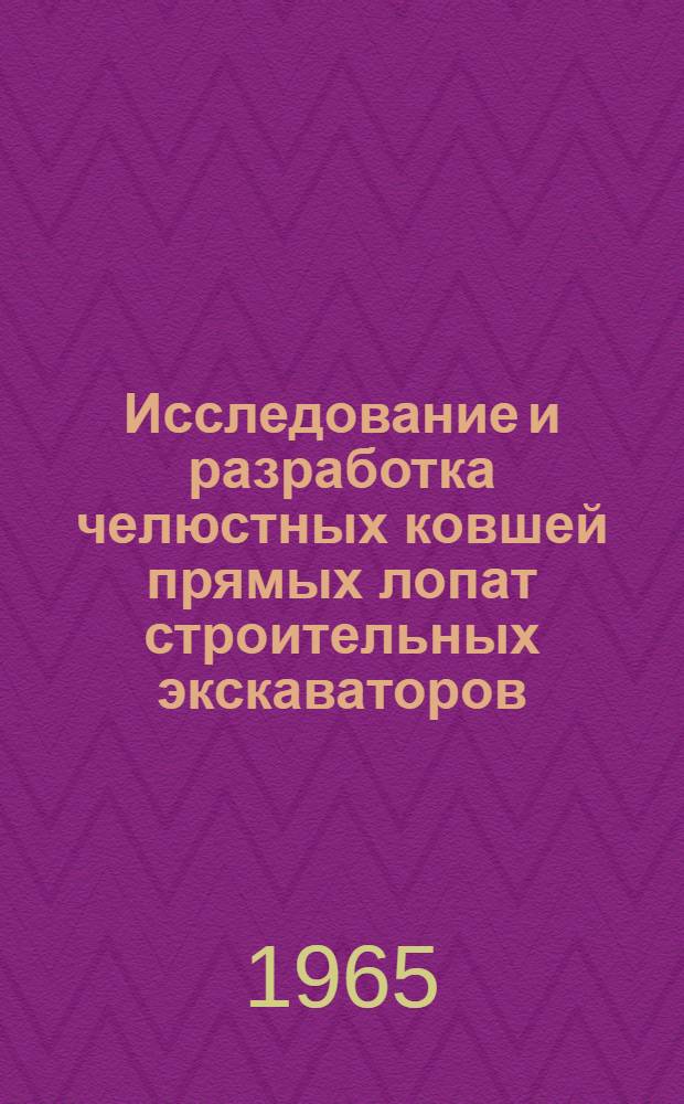 Исследование и разработка челюстных ковшей прямых лопат строительных экскаваторов : Автореферат дис. на соискание учен. степени кандидата техн. наук