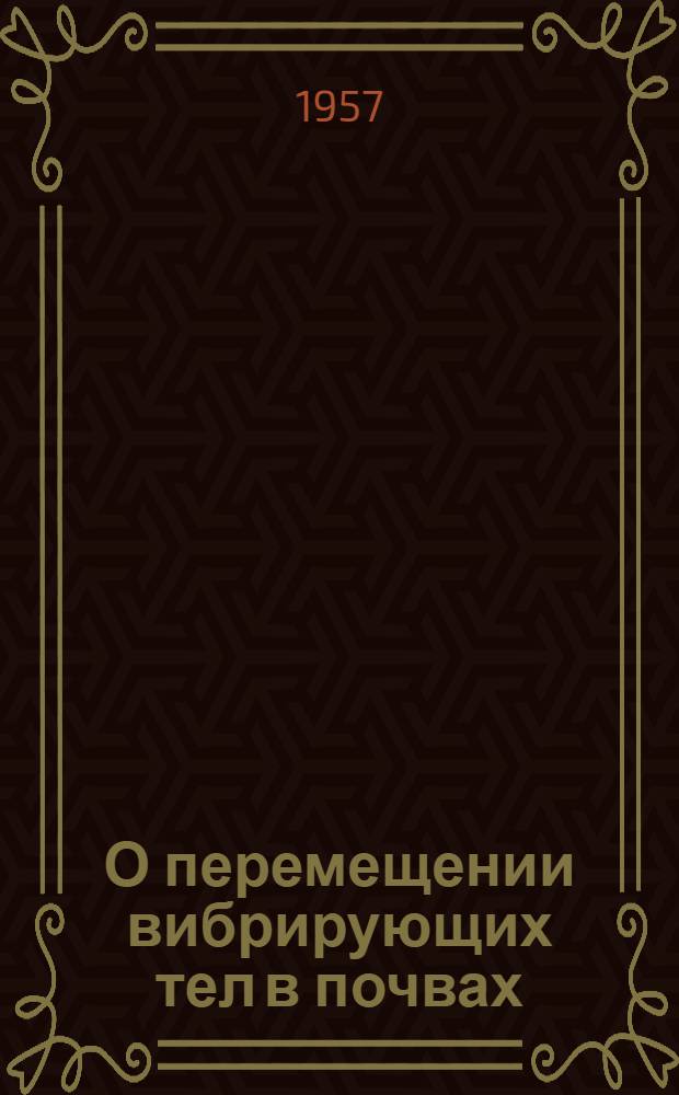 О перемещении вибрирующих тел в почвах : Автореферат дис. на соискание учен. степени кандидата техн. наук