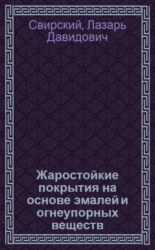 Жаростойкие покрытия на основе эмалей и огнеупорных веществ : Автореферат дис. на соискание учен. степени д-ра техн. наук