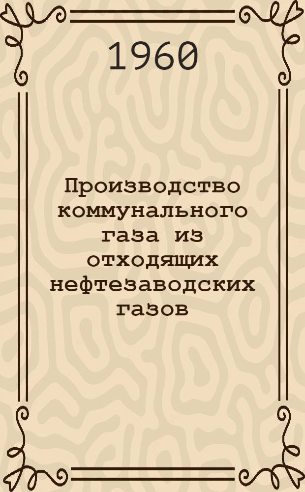 Производство коммунального газа из отходящих нефтезаводских газов