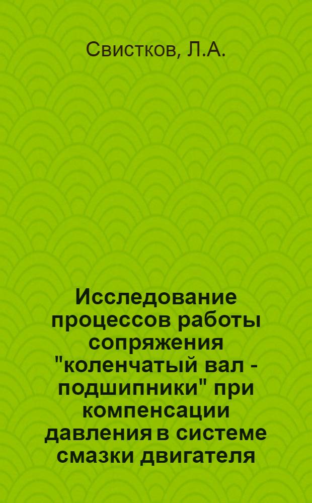 Исследование процессов работы сопряжения "коленчатый вал - подшипники" при компенсации давления в системе смазки двигателя : Автореферат дис. на соискание учен. степени кандидата техн. наук