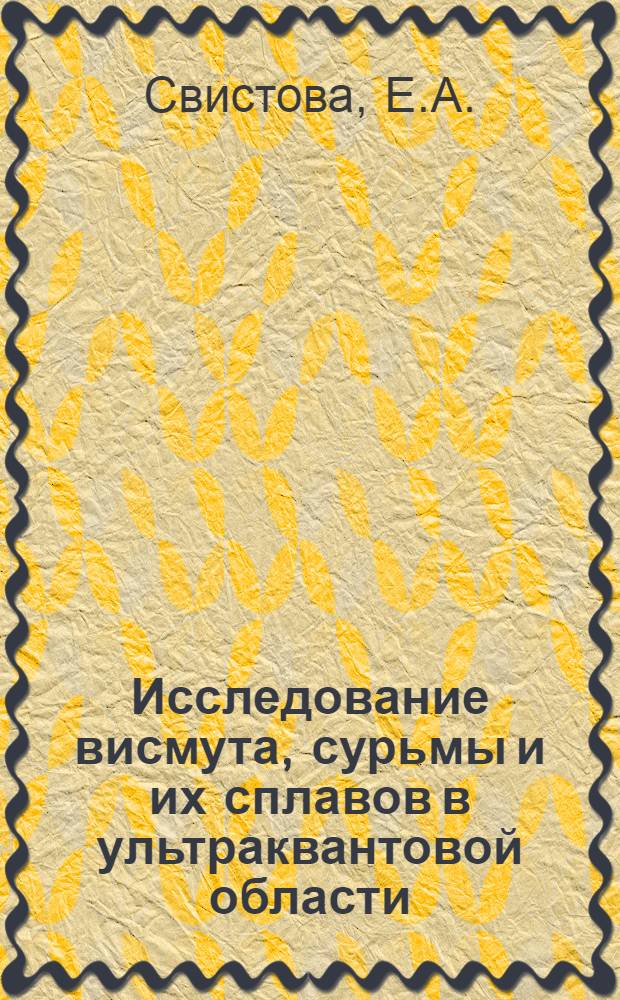 Исследование висмута, сурьмы и их сплавов в ультраквантовой области : Автореферат дис. на соискание учен. степени канд. физ.-мат. наук