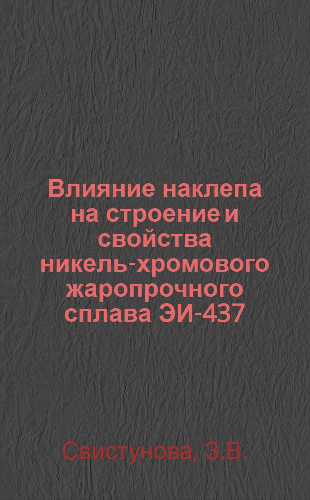 Влияние наклепа на строение и свойства никель-хромового жаропрочного сплава ЭИ-437 : Автореферат дис. на соискание учен. степени кандидата техн. наук