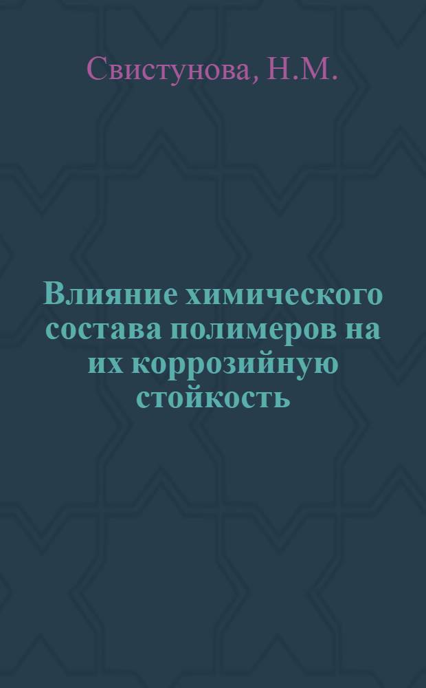 Влияние химического состава полимеров на их коррозийную стойкость : Автореферат дис. на соискание учен. степени канд. техн. наук