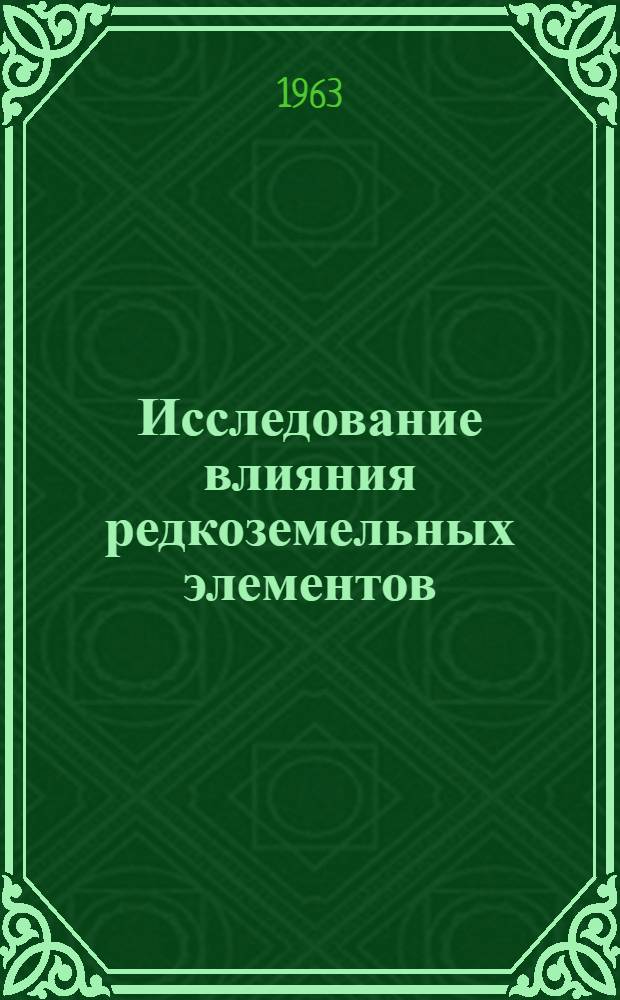 Исследование влияния редкоземельных элементов (лантана, церия, празеодима, неодима и самария) на структуру и свойства сплава ХН77ТЮ : Автореферат дис. на соискание учен. степени кандидата техн. наук