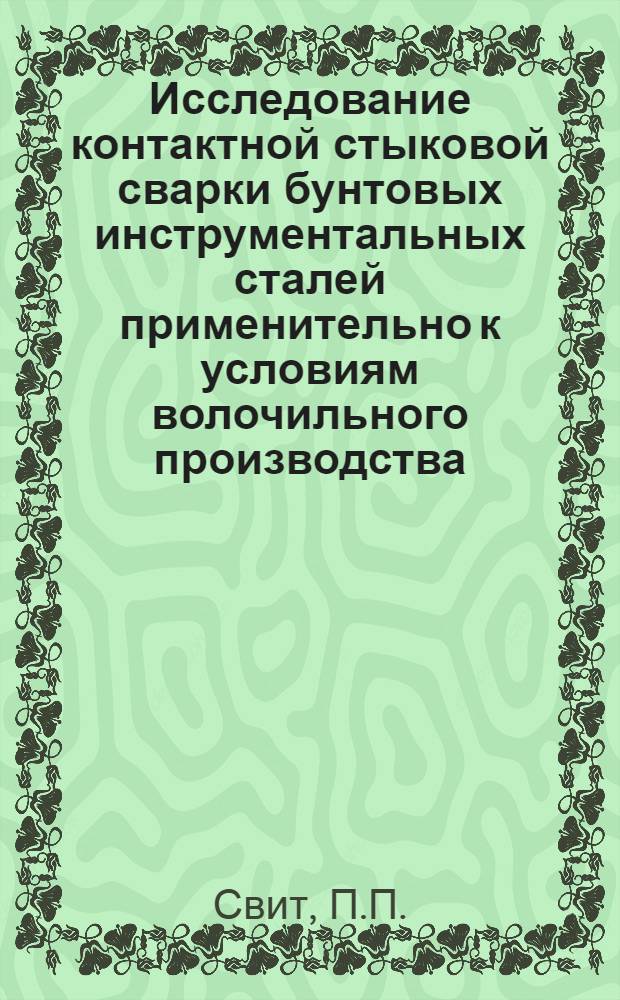 Исследование контактной стыковой сварки бунтовых инструментальных сталей применительно к условиям волочильного производства : Автореферат дис. на соискание учен. степени кандидата техн. наук